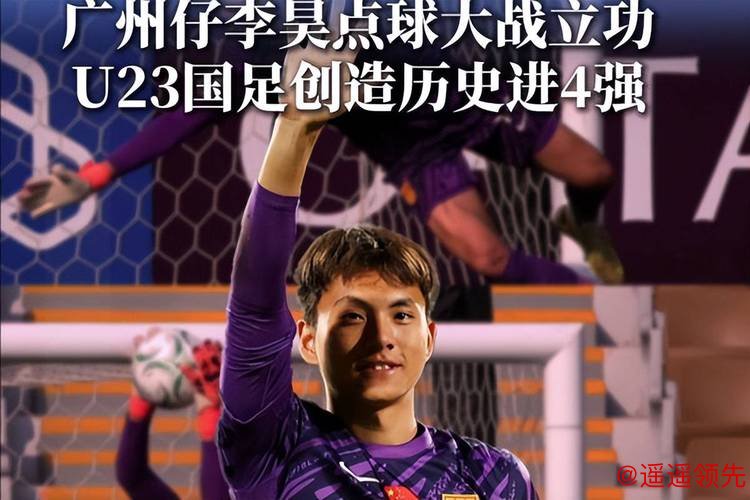 U23男足首进亚洲杯四强，门将李昊“最佳”