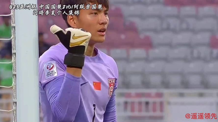 U23男足首进亚洲杯四强，门将李昊“最佳”