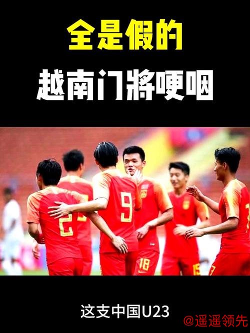 越南门将一句话，给日本队敲响警钟：这支U23中国男足别具一格