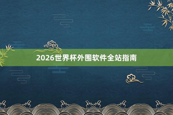 2026世界杯外围软件全站指南
