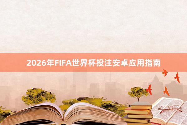 2026年FIFA世界杯投注安卓应用指南
