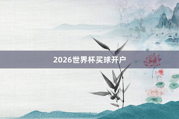 2026世界杯买球开户