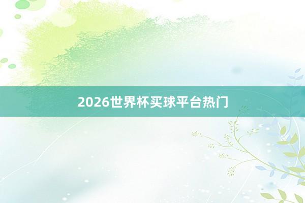 2026世界杯买球平台热门