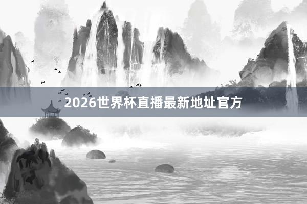 2026世界杯直播最新地址官方