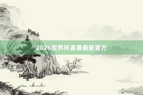 2026世界杯直播最新官方