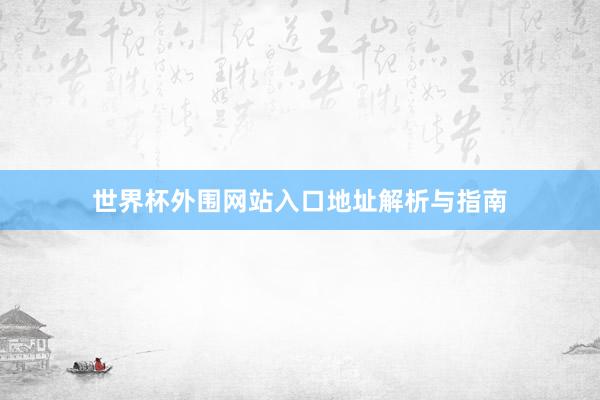 世界杯外围网站入口地址解析与指南