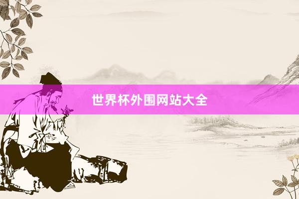 世界杯外围网站大全