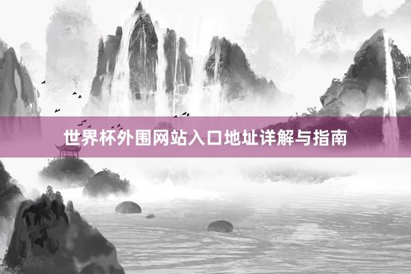 世界杯外围网站入口地址详解与指南