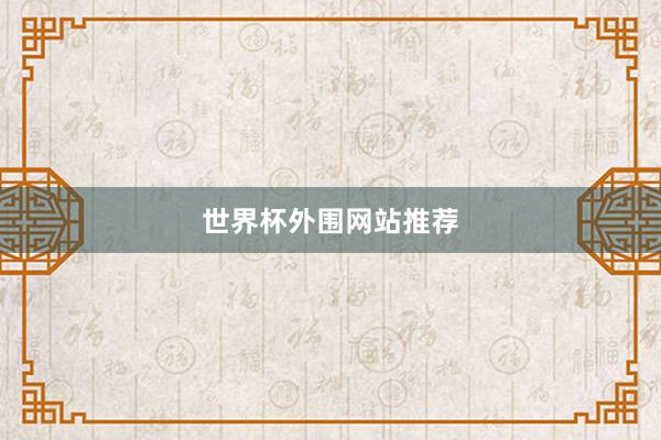 世界杯外围网站推荐