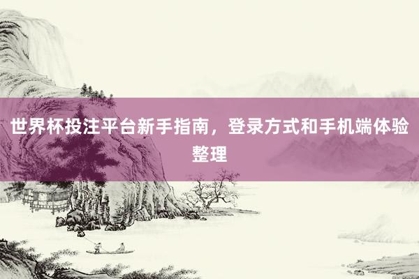 世界杯投注平台新手指南，登录方式和手机端体验整理