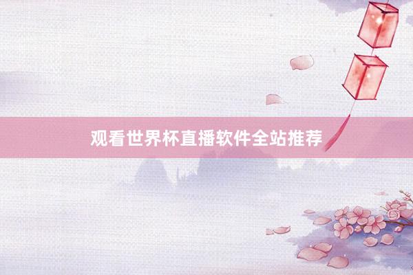 观看世界杯直播软件全站推荐